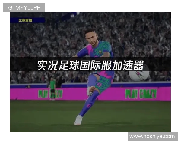 实况足球官方下载全新版本体验尽在掌握畅享足球激情与乐趣